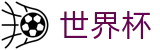 FIFA世界杯|世界杯外围盘口下注|2026世界杯官方APP